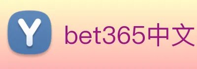 bet365中文网 logo